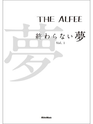 cover image of THE ALFEE 終わらない夢 Volume1